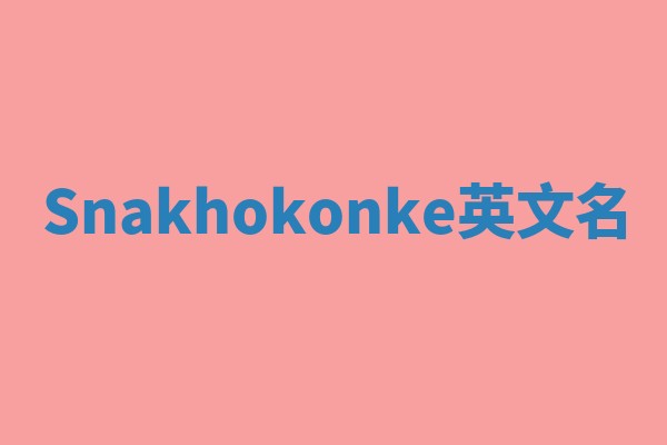Snakhokonke英文名