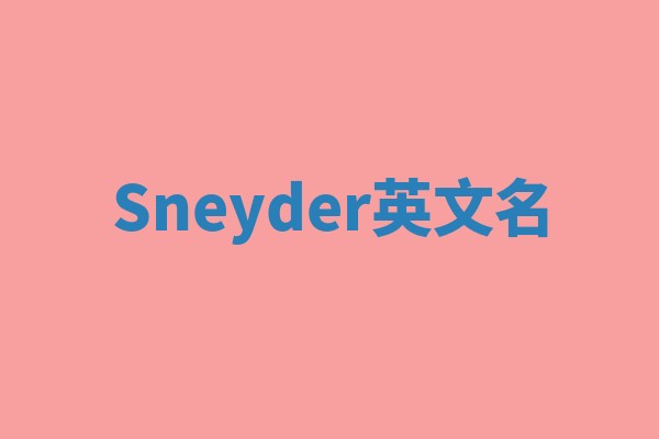 Sneyder英文名