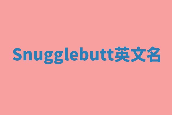 Snugglebutt英文名