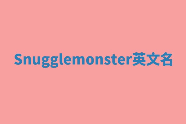Snugglemonster英文名