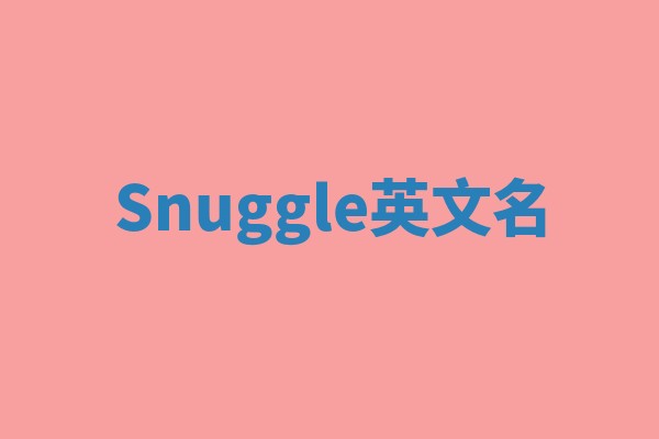 Snuggle英文名