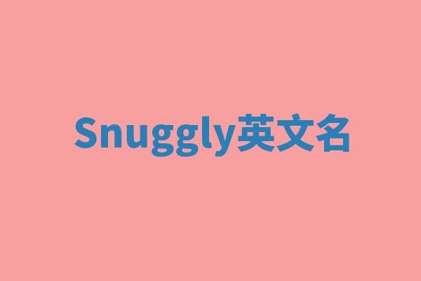 Snuggly英文名