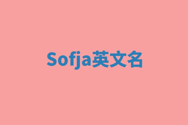Sofja英文名