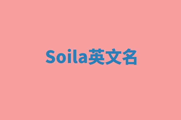 Soila英文名