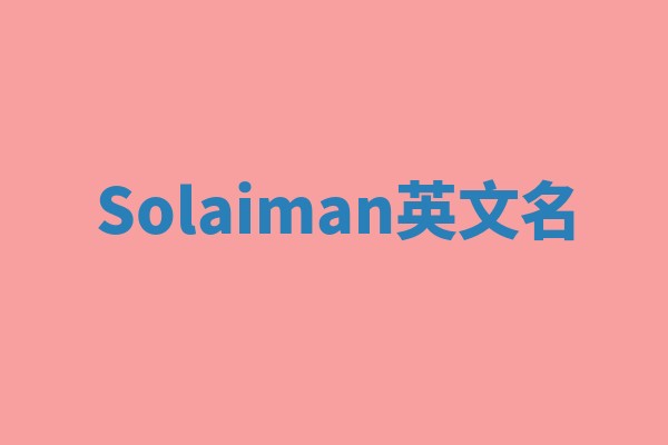 Solaiman英文名