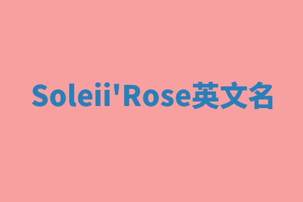 Soleii'Rose英文名