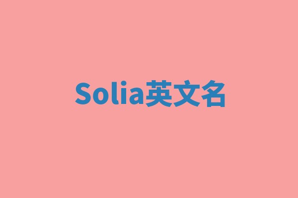 Solia英文名