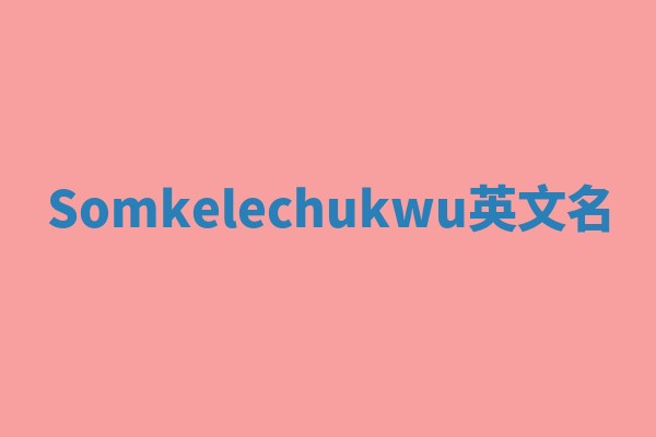 Somkelechukwu英文名