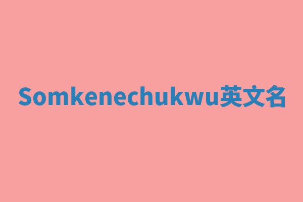 Somkenechukwu英文名