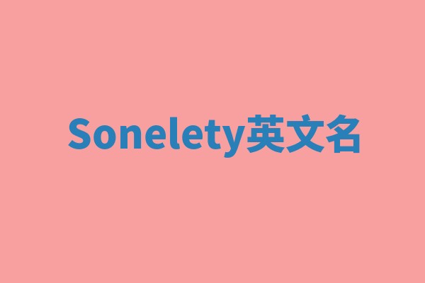 Sonelety英文名