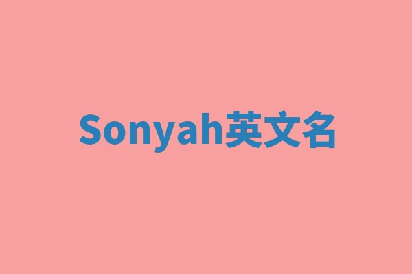 Sonyah英文名