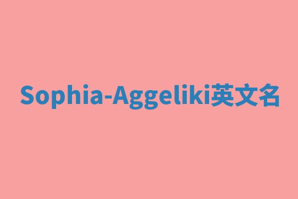 Sophia-Aggeliki英文名