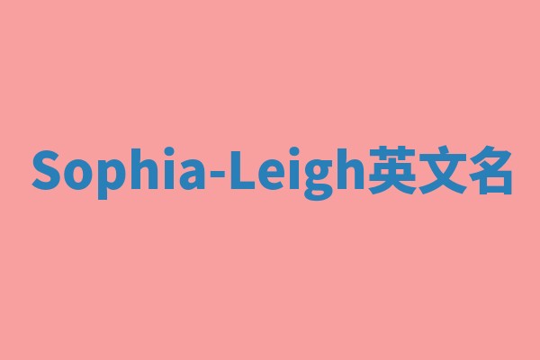 Sophia-Leigh英文名