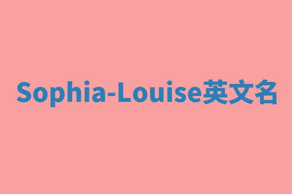 Sophia-Louise英文名