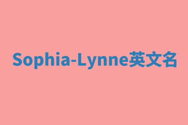 Sophia-Lynne英文名