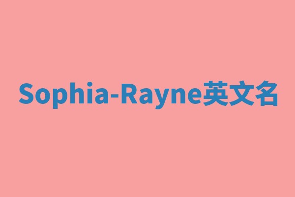 Sophia-Rayne英文名