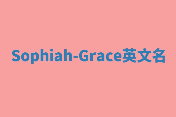 Sophiah-Grace英文名