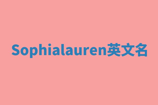 Sophialauren英文名