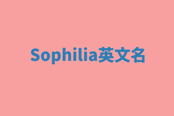 Sophilia英文名