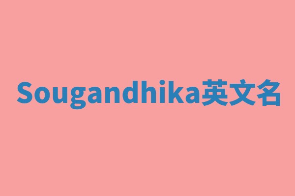 Sougandhika英文名