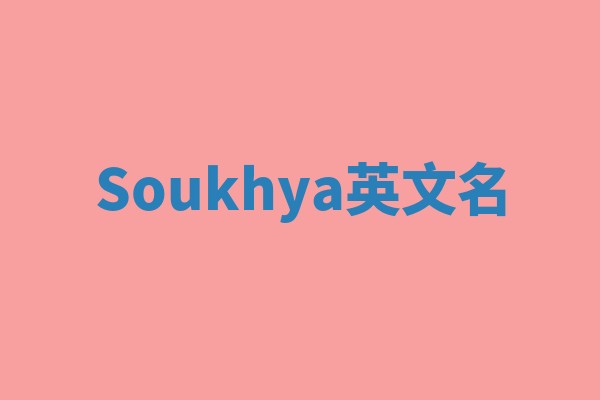 Soukhya英文名