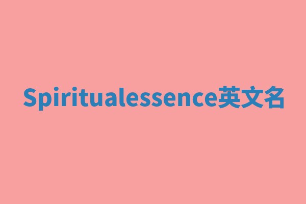 Spiritualessence英文名