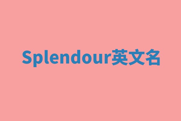 Splendour英文名