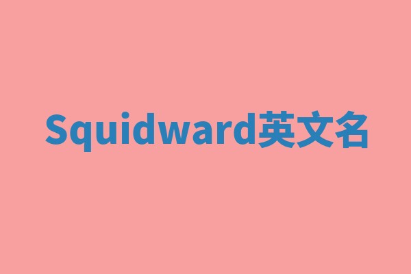 Squidward英文名