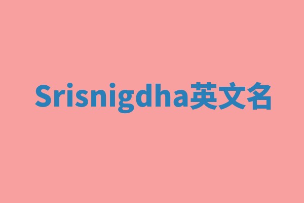 Srisnigdha英文名