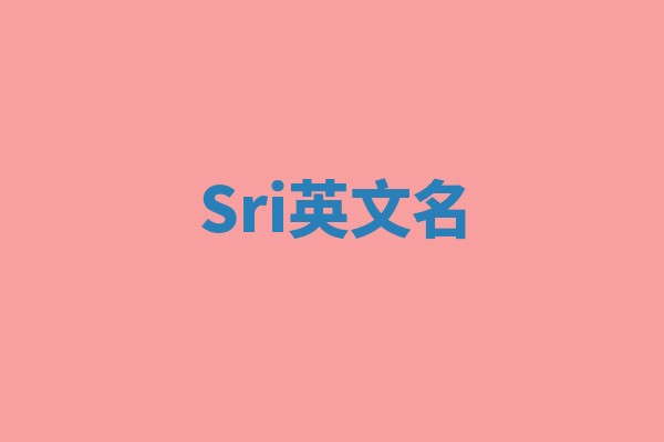 Sri英文名