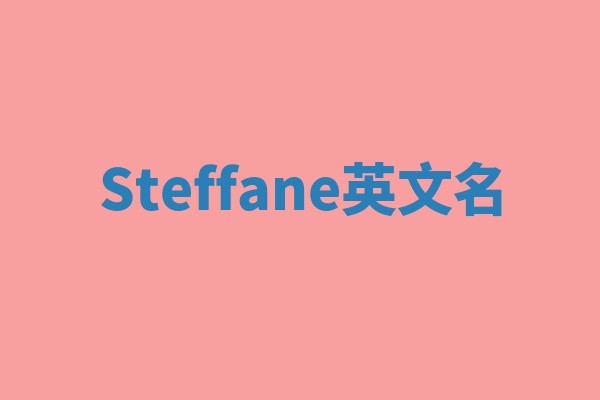 Steffane英文名