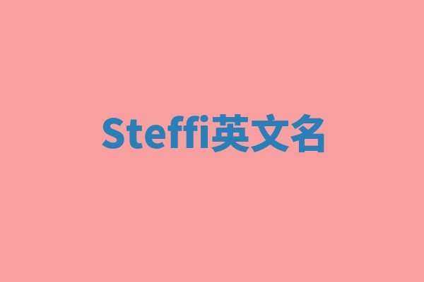 Steffi英文名