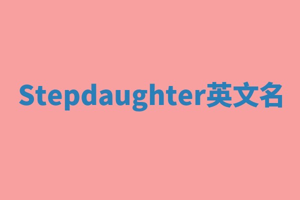 Stepdaughter英文名