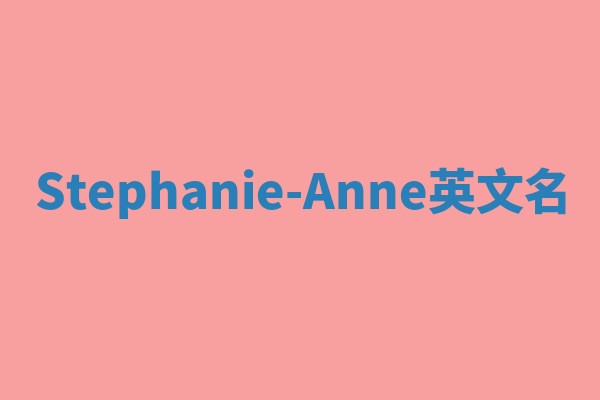 Stephanie-Anne英文名