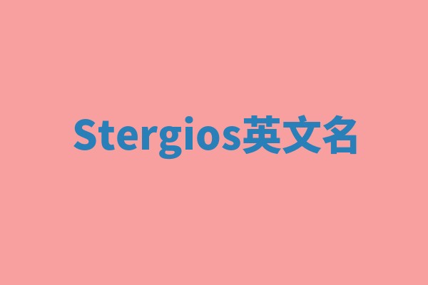 Stergios英文名