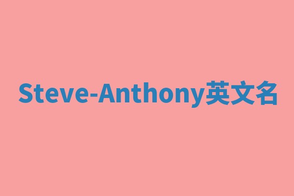 Steve-Anthony英文名