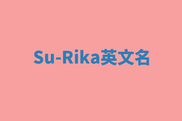 Su-Rika英文名