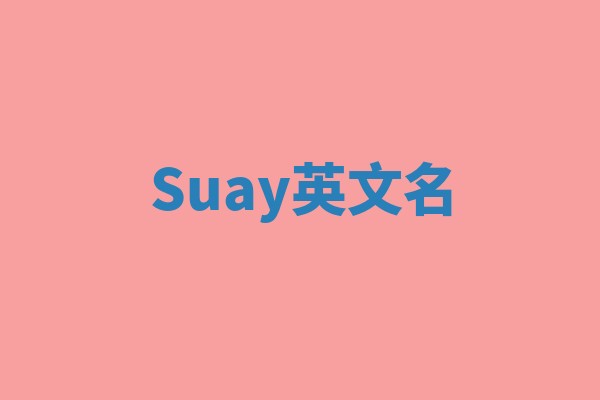 Suay英文名