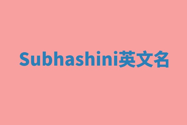 Subhashini英文名
