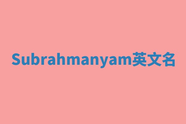 Subrahmanyam英文名