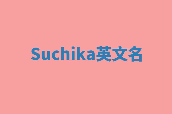 Suchika英文名