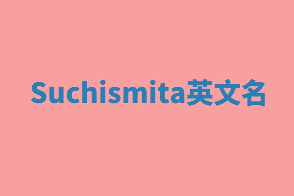 Suchismita英文名