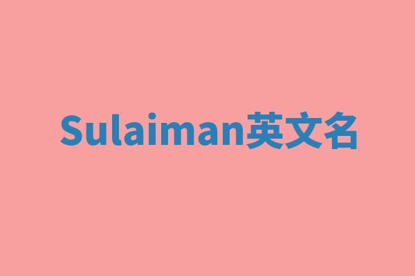Sulaiman英文名