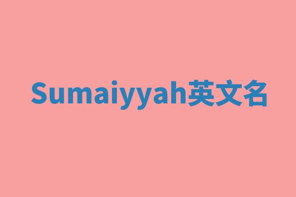 Sumaiyyah英文名
