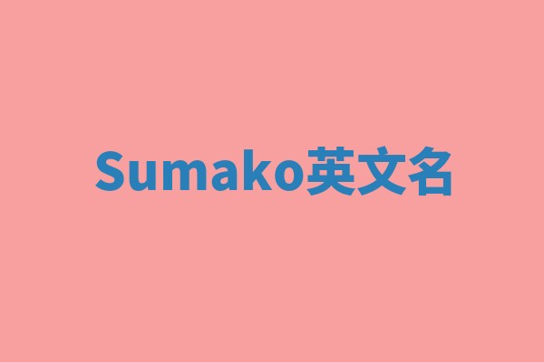 Sumako英文名