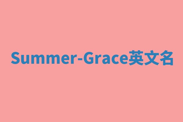 Summer-Grace英文名