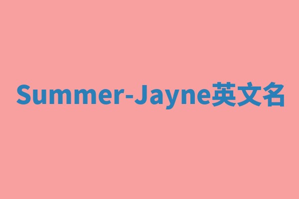 Summer-Jayne英文名