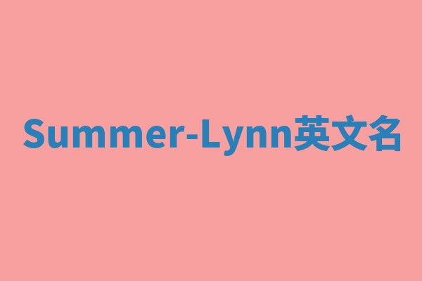 Summer-Lynn英文名