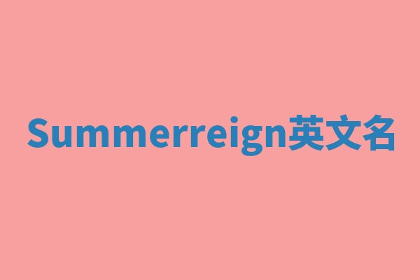 Summerreign英文名