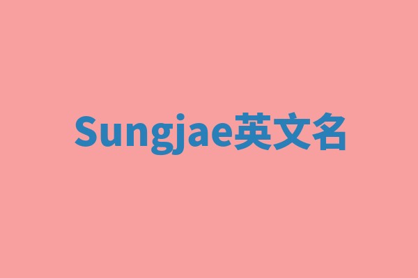 Sungjae英文名